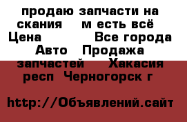 продаю запчасти на скания 143м есть всё › Цена ­ 5 000 - Все города Авто » Продажа запчастей   . Хакасия респ.,Черногорск г.